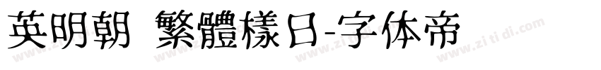 英明朝 繁體樣日字体转换